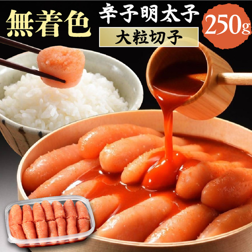 無着色辛子明太子 切子250g[玄海]