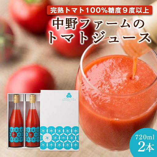 [7月以降順次発送]中野ファームのトマトジュース 720ml×2本セット[余市のトマトジュース]フルーツトマトジュース 高糖度トマトジュース 無添加トマトジュース 北海道産トマトジュース 国産トマトジュース