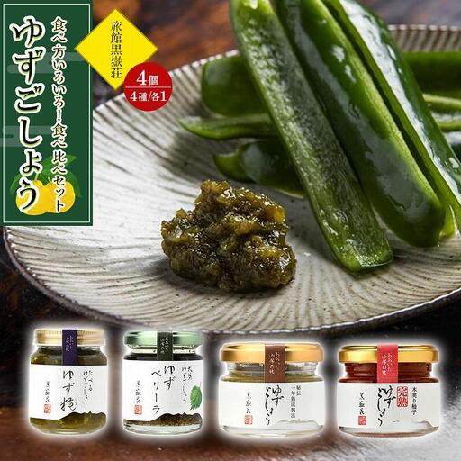 食べ方いろいろ！ゆずごしょう 4種類 × 各1個 食べ比べ セット＜旅館黒嶽荘＞ | ゆずごしょう