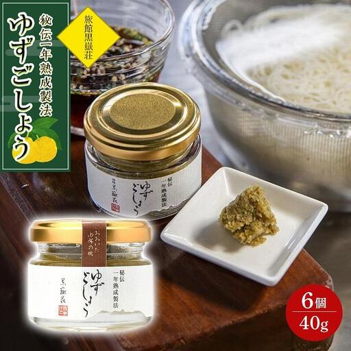 秘伝一年熟成製法 ゆずごしょう 40g×6個 セット＜旅館黒嶽荘＞