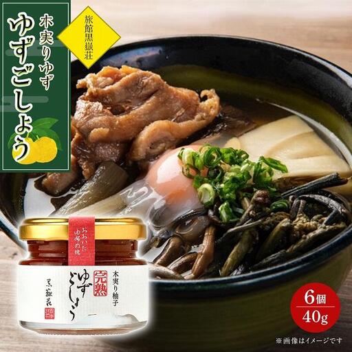 木実りゆず 完熟ゆずごしょう 40g×6個 セット＜旅館黒嶽荘＞