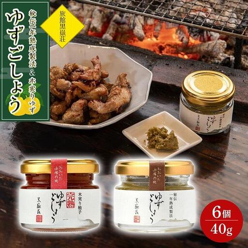 秘伝一年熟成製法 ゆずごしょう・木実りゆず 完熟ゆずごしょう 40g×6個 食べ比べ セット（各3個×2種）＜旅館黒嶽荘＞