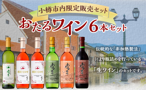 小樽市内 限定 販売セット ワイン 6本