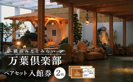 横浜みなとみらい 万葉倶楽部 ペア入館セット(入館券) | 温泉 風呂 観光 みなとみらい 夜景 ペア チケット 観光 旅行