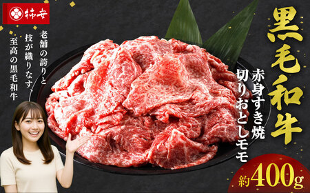 [指定日必須]柿安本店 黒毛和牛赤身すき焼 切りおとしモモ 約400g 国産 牛肉 赤身 厳選 上質 逸品 グルメ すきやき