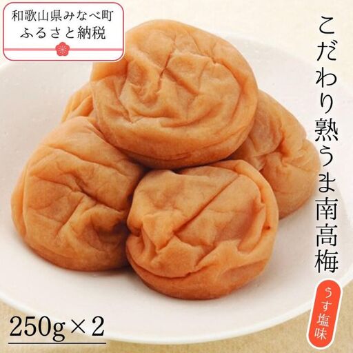 梅干し こだわり熟うま南高梅（うす塩味）250g×2個 塩分 約7％ sakachu002A【sakachu002A】