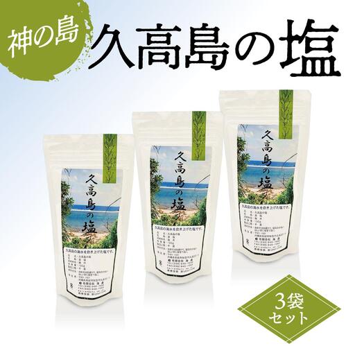 久高島の塩　3袋セット   