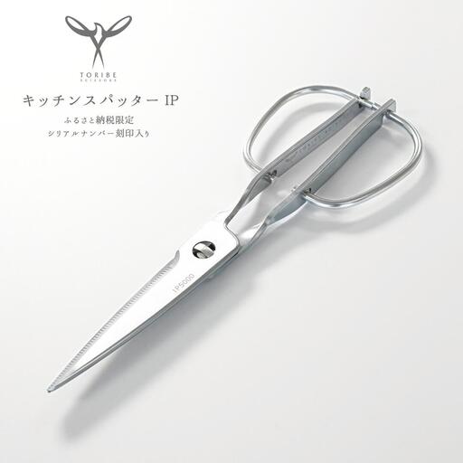 キッチン スパッターIP キッチンバサミ ふるさと納税限定 オールステンレス 燕三条製