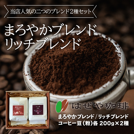 ＜はぜや珈琲＞ブレンド2種セット（粉）（網走加工） ABO005