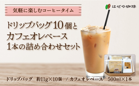 ＜はぜや珈琲＞ドリップバッグ10個とカフェオレベース1本の詰め合わせセット（網走加工） 【 珈琲 コーヒー おすすめ 自家焙煎 粉 詰め合わせ 】 ABO011