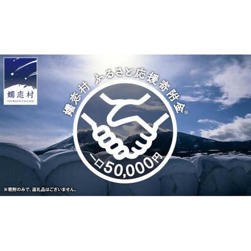 【返礼品なし】群馬県 嬬恋村 ふるさと応援寄附金 50000円 寄附のみの応援 [AO018tu]