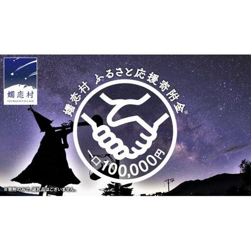【返礼品なし】群馬県 嬬恋村 ふるさと応援寄附金 100000円 寄附のみの応援 [AO019tu]