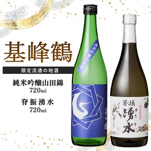基峰鶴 純米吟醸山田錦と脊振湧水 720ml 各1本 K085042