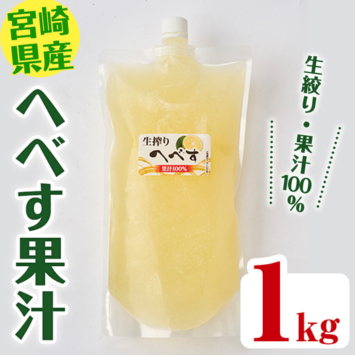 [先行予約受付中!2026年10月から順次発送予定]生絞り へべす 果汁100%(1kg)柑橘 調味料 冷凍 国産 宮崎県産 [KT-5][K.Tfarm]
