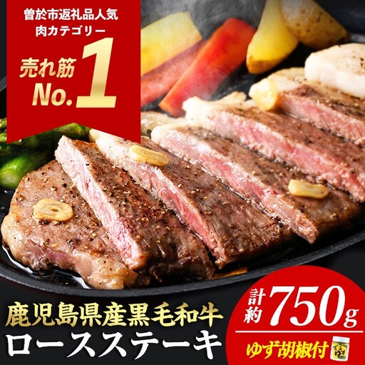 ロース ステーキ 3枚セット＜3枚・計約750g＞牛肉 4等級以上 鹿児島県産 黒毛和牛【ナンチク】B1-02-v06