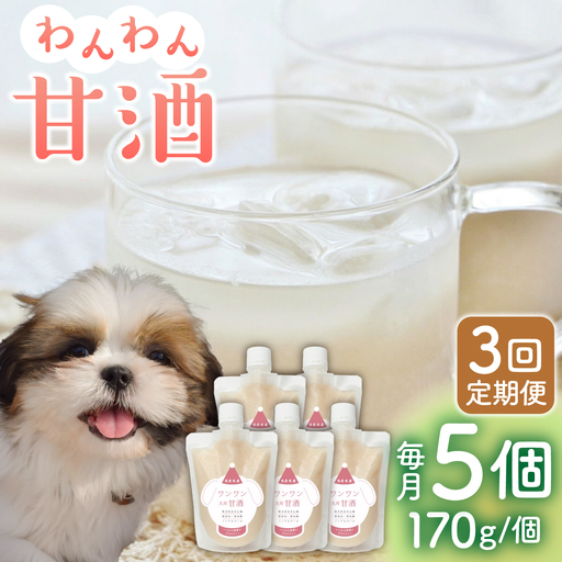 【3回定期便】ワンワン 甘酒 犬 用  （濃縮タイプ） 便利な スタンドパック入り 170g×5【有限会社 木屋食品工業】[ZAD027]