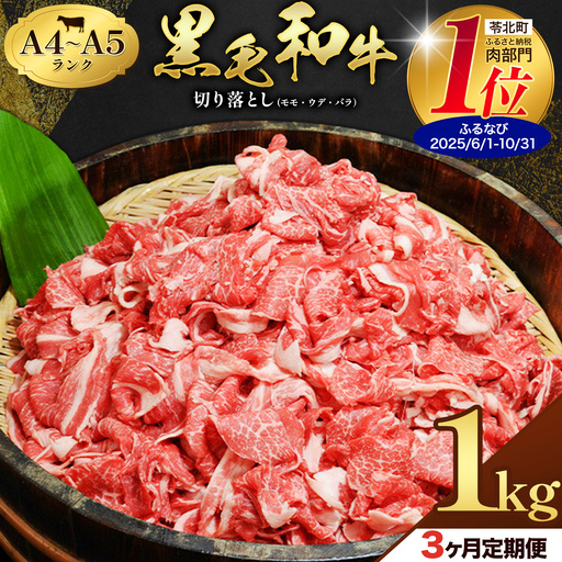 黒毛和牛 切り落とし 1kg 3回定期便 田中畜産 | 黒毛和牛