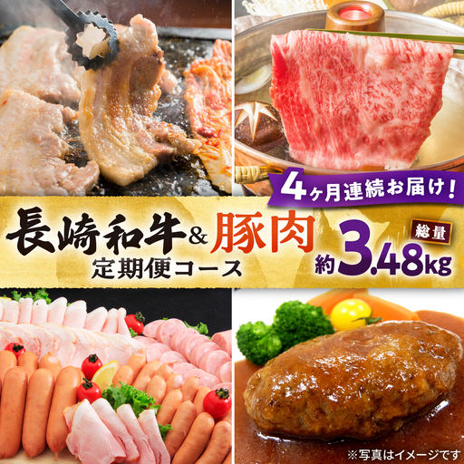 [4回定期便]長崎和牛・大村産豚肉コース 総量3.48kg / 牛肉 モモ もも すき焼き すきやき しゃぶしゃぶ 焼肉 焼き肉 豚肉 豚ロース ロース ろーす 豚モモ 豚バラ バラ ばら ロースハム ハム はむ ウインナー ういんなー フランク ハンバーグ はんばーぐ 小分け 肉定期便 / 大村市 / おおむら夢ファームシュシュ[ACAA071]