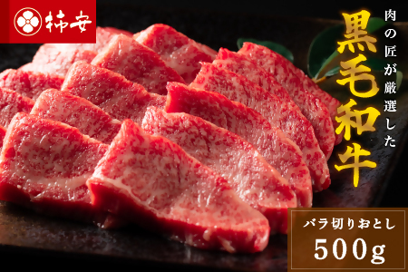柿安本店　黒毛和牛バラ焼肉　切りおとし500g　国産　牛肉　赤身　上質　グルメ　すきやき　カレー　牛丼　肉じゃが　b_42