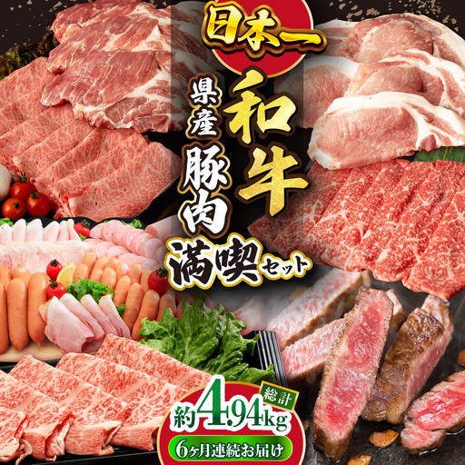 [偶数月6回定期便]長崎和牛・豚肉お楽しみコース 総量 4.94kg / 牛肉 モモ ロース 肩ロース リブロース すき焼き しゃぶしゃぶ 焼肉 豚肉 豚バラ バラ とんかつ トンカツ ロースハム ハム ウインナー フランク サーロインステーキ サーロイン ステーキ 小分け 肉定期便 / 大村市 / おおむら夢ファームシュシュ[ACAA090]