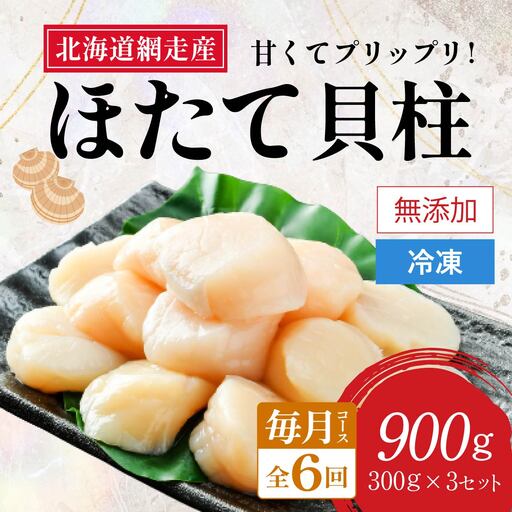 【定期便】全6回（毎月）＜網走前浜産＞無添加ホタテ貝柱【 900g (300g×3パック) 】 ABAI027 | ホタテ