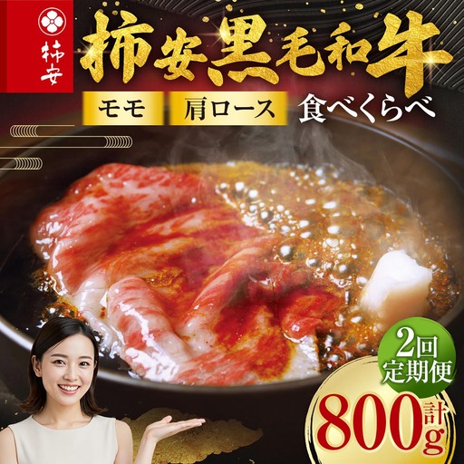 [定期便]柿安本店 柿安黒毛和牛 食べくらべセット 国産 牛肉 赤身 厳選 上質 すき焼 モモ 肩ロース 逸品 おすすめ グルメ 冷蔵 三重県 桑名市