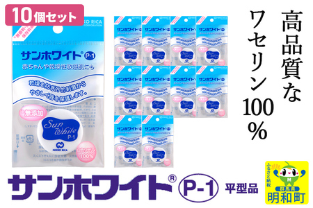 高品質なワセリン100％　サンホワイト P-1　平型品 ＜10個セット＞ (4)