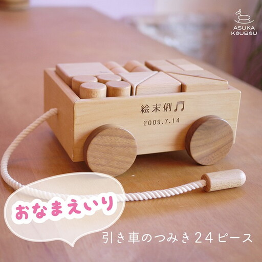 【名入可能】引き車の積み木２４Ｐ【諸富家具】：B935-001