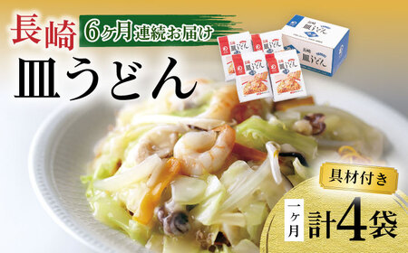 【6回定期便】具材付き！皿うどん揚麺 4人前 / 皿うどん 海鮮 国産 麺 みろくや / 大村市 みろく屋[ACBK028]