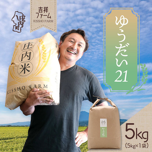 吉祥ファーム ゆうだい21 5kg 令和7年産 2025年産 ブランド米 コシヒカリの原点、亀の尾発祥の地 庄内