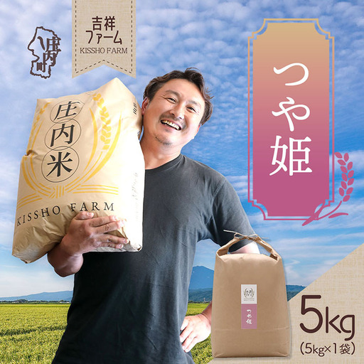 吉祥ファーム つや姫 5kg 令和7年産 2025年産 ブランド米 コシヒカリの原点、亀の尾発祥の地 庄内