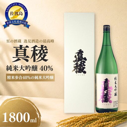 日本酒 真稜 純米大吟醸 1800ml | 新潟県 佐渡市 逸見酒造