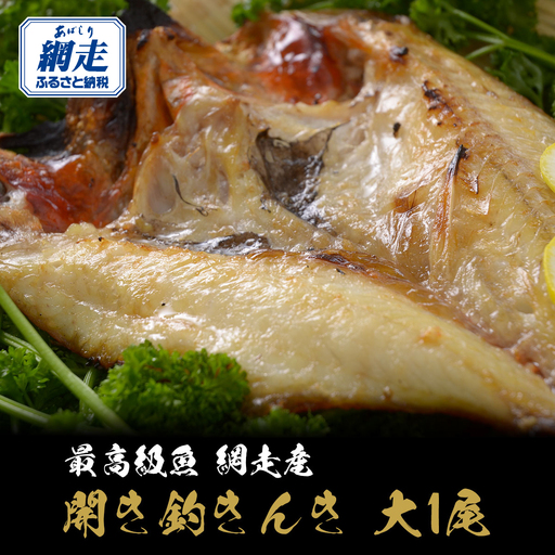 最高級魚＜網走産＞開き釣きんき大1尾 ABAO021