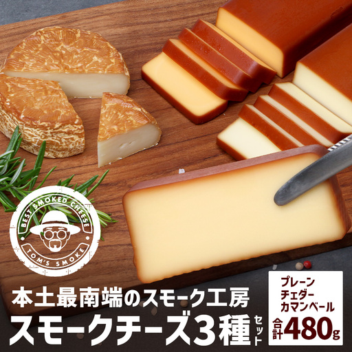 スモークチーズ 3種 セット 約480g(プレーン180g・チェダー180g・カマンベール120g)TM-002 | チーズ 詰め合わせ おつまみ 燻製 冷蔵 チェダーチーズ カマンベールチーズ プロセスチーズ 手作り
