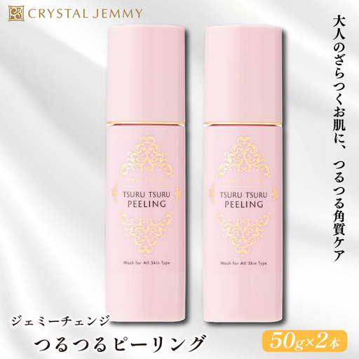クリスタルジェミー つるつるピーリング 計100g 50g 2本 ピーリング  基礎化粧品 角質オフ 角質ケア くすみ予防 保湿洗顔 パック 美白 潤い ハリ 化粧品 スキンケア 埼玉県 羽生市