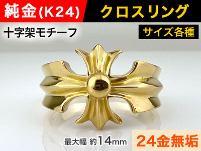 純金(K24)製 クロスリング ALPBK054