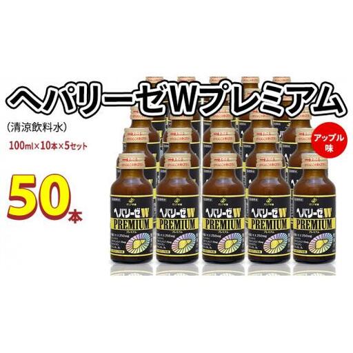ヘパリーゼ W プレミアム （ 清涼飲料水 ）100ml 50本セット（10本セット×5）