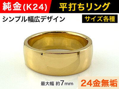 5-219 純金(Ｋ２４)製 平打ちリングBタイプ ALPBK052
