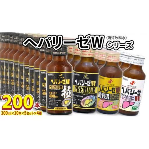 ヘパリーゼW シリーズ ( 清涼飲料水 : W ハイパー プレミアム プレミアム極 ) 100ml 50本 セット × 4種 計 200本