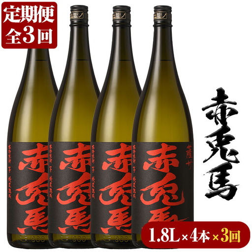 【3か月定期便】芋焼酎 赤兎馬 焼酎1.8L×4本セット芋焼酎【01-023-68-TK】