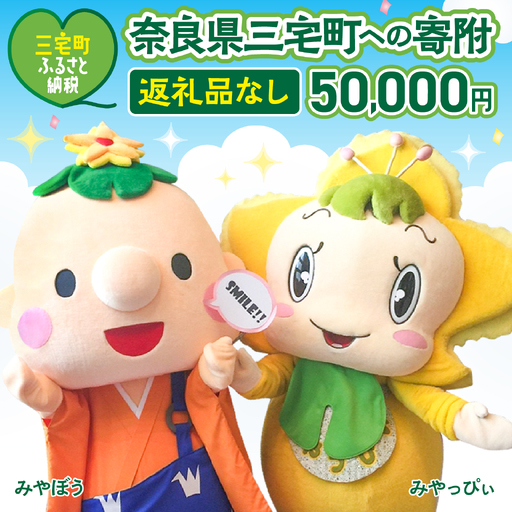 三宅町への応援 寄附（返礼品はありません） 奈良県 三宅町 返礼品なし 1口 50000円