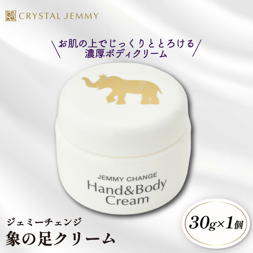 クリスタルジェミー 象の足クリーム 30g  ジェミーチェンジ 化粧品 クリーム ラベンダーの香り 基礎化粧品 スキンケア 保湿 全身 ボディクリーム ハンドクリーム 潤い ハリ シアバター 埼玉県 羽生市