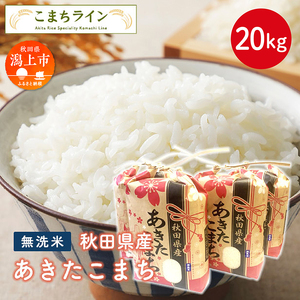 令和8年産 新米 秋田県産 あきたこまち【無洗米】20kg(5kg×4袋【こまちライン】