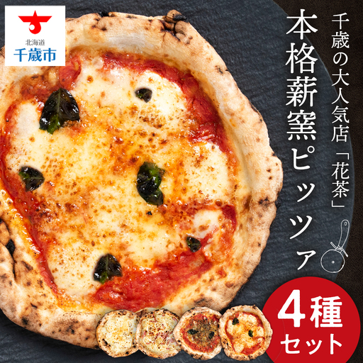 ピザ ナポリピッツァ ４種 食べ比べ セット