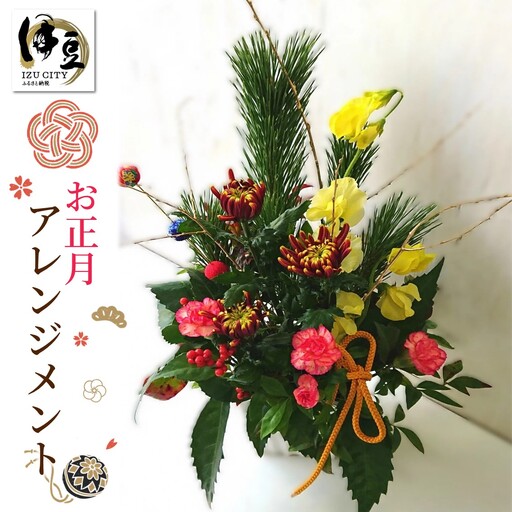 (お正月アレンジメント ) あきつフルール 花束・アレンジメント 【伊豆 花 ギフト フラワー アレンジメント 年末年始 正月】