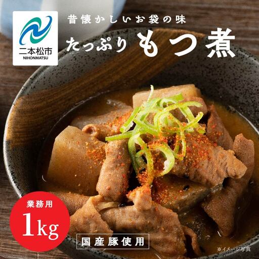 豚 国産もつ煮 大容量 1kg 国産豚もつ 国産[株式会社美女来]
