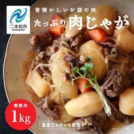肉じゃが 大容量 1kg【株式会社美女来】