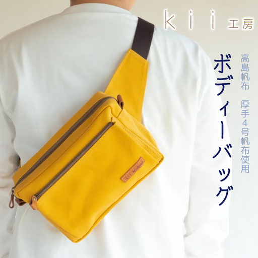 【J-191】ｋｉｉ工房　帆布かばん　ボディーバッグ　マスタード 【高島屋選定品】