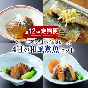 12ヶ月 定期便 和風煮魚詰合せ ( 4種 × 2パック ) × 12回 ＼ 鯖 ／ ＼ 鰯 ／ ＼ 鰤 ／