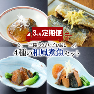 3ヶ月 定期便 和風煮魚詰合せ ( 4種 × 2パック ) × 3回 さばの味噌煮 いわしの生姜 ぶり大根 ぶり生姜 海鮮 魚貝類 魚介類 鯖 さば 鰯 鰤 サバ味噌 惣菜 レトルト 常備食 常温保存 電子レンジ 簡単調理 手軽 おかず ご飯 煮物 和食 岩手県 大船渡市